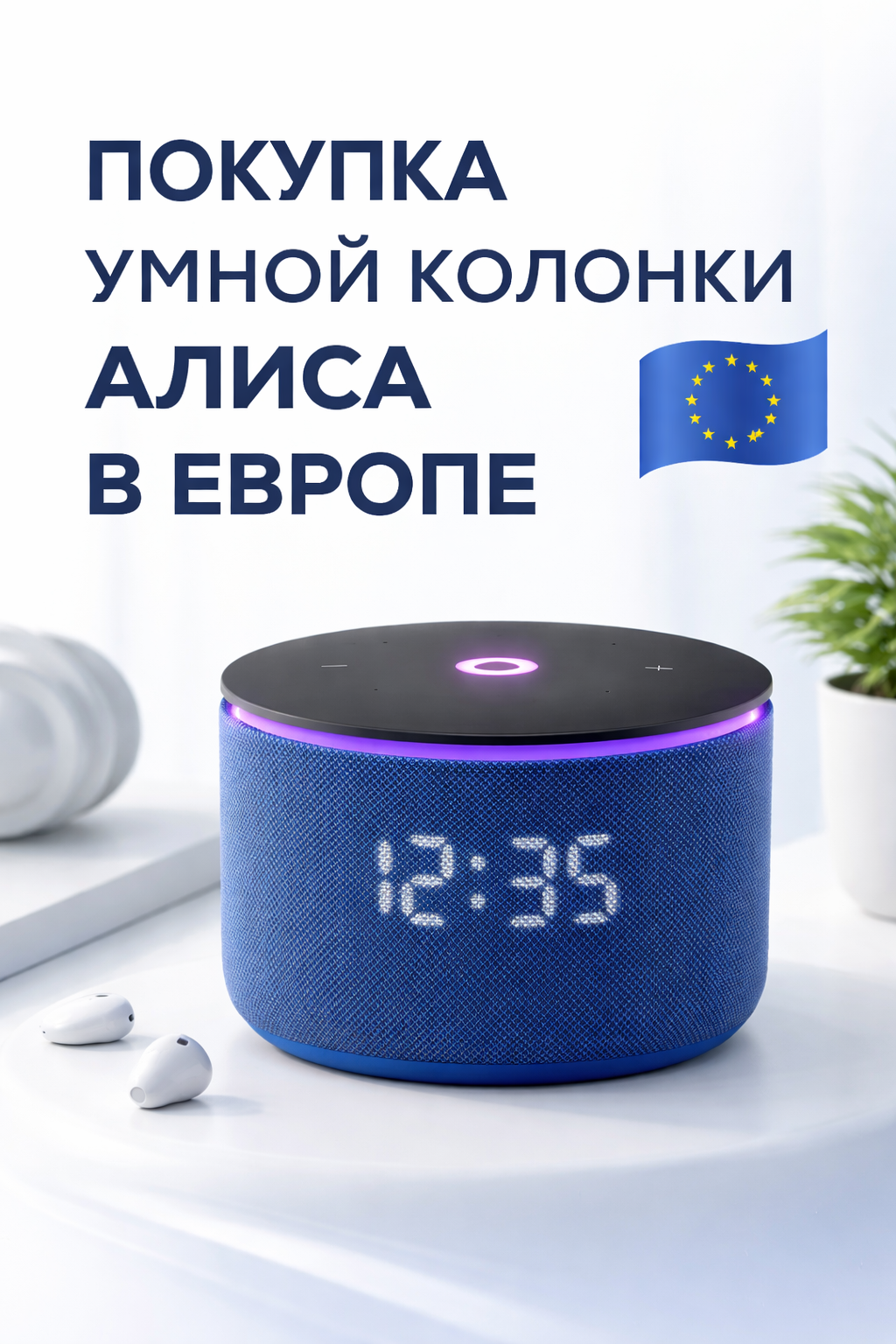 Покупка Алисы в Европе: какие задачи решает умная колонка