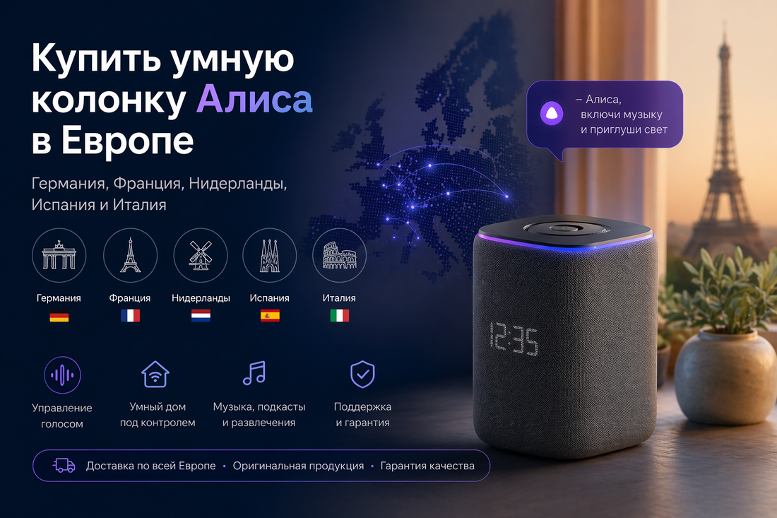 Покупка умной колонки Алиса в Европе: Германия, Франция, Нидерланды, Испания и Италия