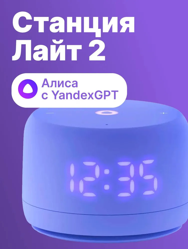 Яндекс Станция Лайт 2 с Алисой Умная колонка , Фиолетовая