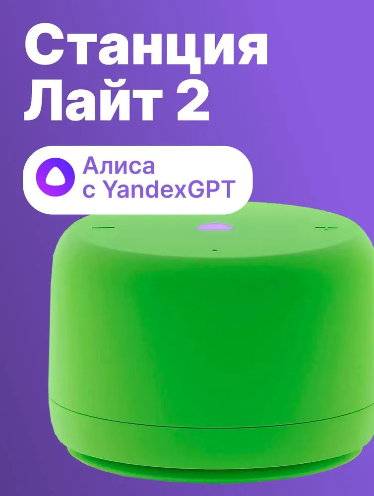 Яндекс Станция Лайт 2 с Алисой Умная колонка, Без часов , Зеленая
