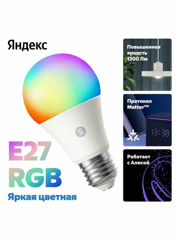 Умная лампочка Яндекс E27, 1300 Лм, RGB, с поддержкой Алисы и Matter over Wi-Fi